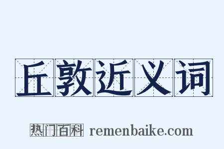 丘敦近义词是什么意思的图片